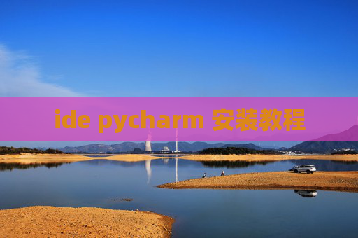 ide pycharm 安装教程 ide pycharm 安装教程