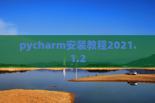 pycharm安装教程2021.1.2